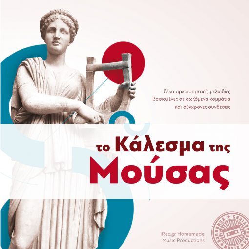 Το κάλεσμα της Μούσας - αρχαία ελληνική μουσική - Λίνα Παλερά - SEIKILO